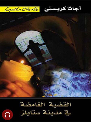 cover image of القضية الغامضة في مدينة ستايلز